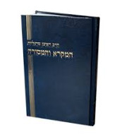 Hamikra V'Hamesora     /     המקרא והמסורה