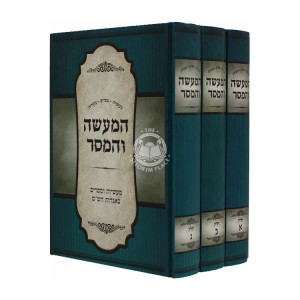 Hamaaseh Vehameser 3 Volumes / המעשה והמסר שלוש כרכים