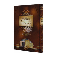 Hamoar Hagodol    /   המאור הגדול