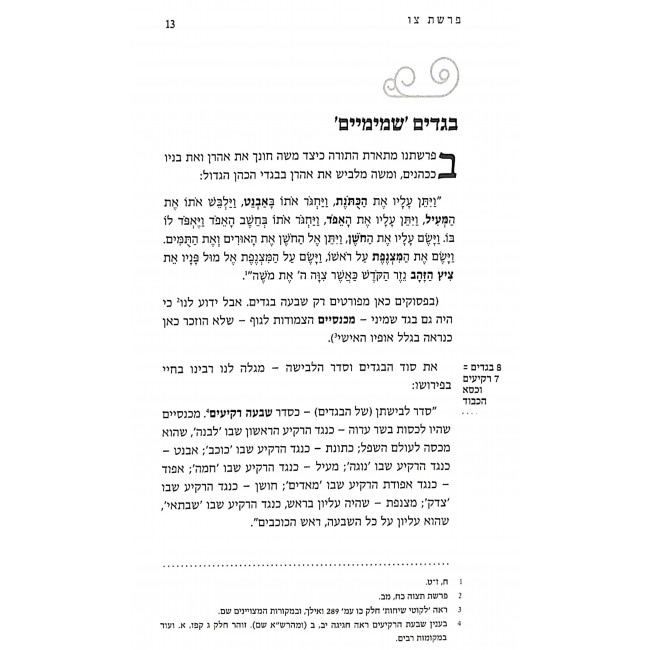 Hanistaros Remazim vesodos BeParsha Volume 2  /  הנסתרות רמזים וסודות בפרשה ב