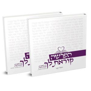 HaParsha Korat Lecha 2 Volume Set / הפרשה קוראת לך ב כרכים
