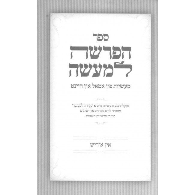HaParsha L'Maseh - Yiddish / הפרשה למעשה - אידיש HaParsha L'Maseh - Yiddish / הפרשה למעשה - אידיש