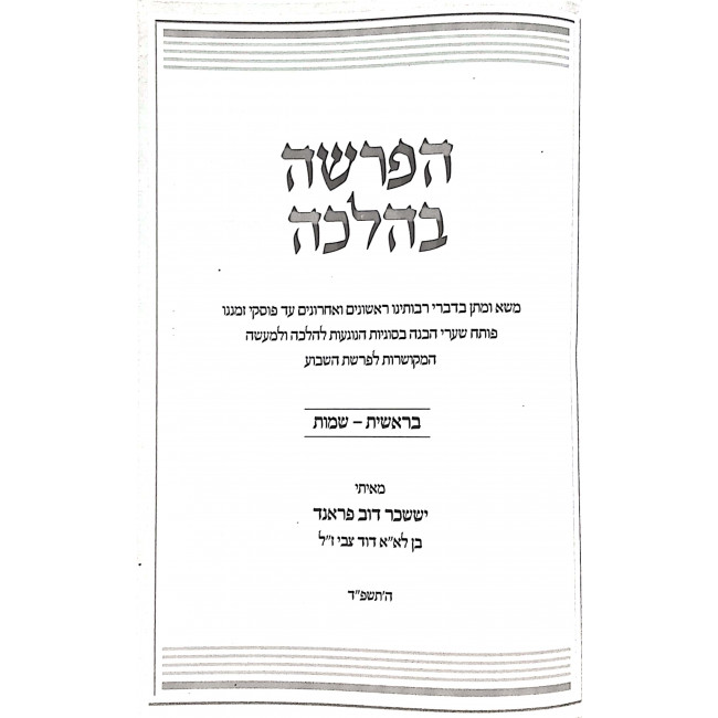 HaParsha B'Halacha Volume 1 / הפרשה בהלכה חלק א HaParsha B'Halacha Volume 1 / הפרשה בהלכה חלק א