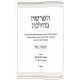 HaParsha B'Halacha Volume 1 / הפרשה בהלכה חלק א HaParsha B'Halacha Volume 1 / הפרשה בהלכה חלק א