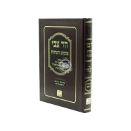 Har Tzvi Pesakim V'Hanhagos   /   הר צבי פסקים והנהגות