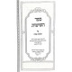 Sefer Hashitos 4 Volumes / ספר השיטות ד כרכים