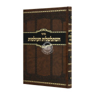 Pratei Hishtalshelus Haolamos     /    פרטי השתלשלות העולמות