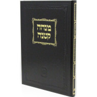 Mincha Ketana Al Mitzvot D'Rabbanan   /  מנחה קטנה על מצוות דרבנן