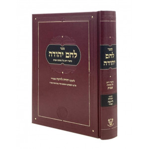 Lechem Yehudah Al Pirkei Avos / לחם יהודה על פרקי אבות