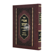 Imrei Yaakov Al HaTorah Im Piskei Halacha Volume 1 / אמרי יעקב על התורה עם פסקי הלכה חלק א