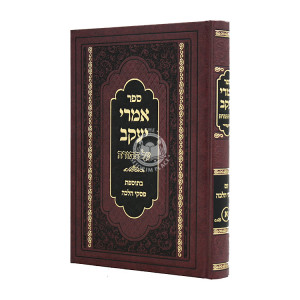 Imrei Yaakov Al HaTorah Im Piskei Halacha Volume 1 / אמרי יעקב על התורה עם פסקי הלכה חלק א