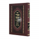 Imrei Yaakov Al HaTorah Im Piskei Halacha Volume 1 / אמרי יעקב על התורה עם פסקי הלכה חלק א
