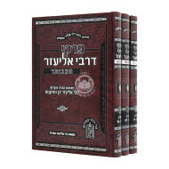 Pirkei D'Rabbi Eliezer Hamevoar / פרקי דרבי אליעזר המבואר ג כרכים