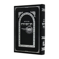 Shut V'Chidushei Rabbi Yosef Charif / שו"ת וחידושי רבי יוסף חריף