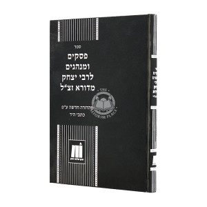 Piskim Uminhagim L'Rabbeinu Yitzchak M'Durah / פסקים ומנהגים לרבינו יצחק מדורא