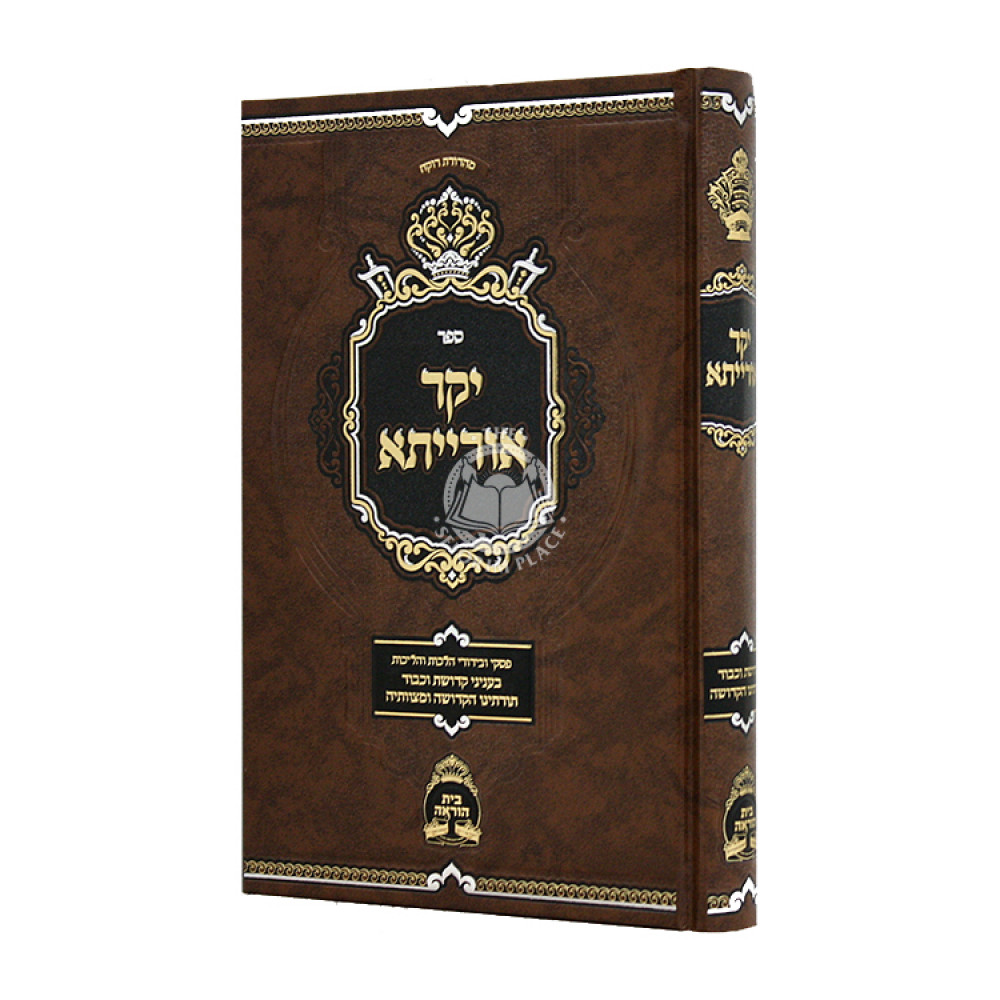 Yakar Oraisa / יקר אורייתא