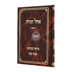 Ohel Torah - Mareh Mikomos - Bava Kama 2 / אהל תורה - מראה מקומות - בבא קמא ב