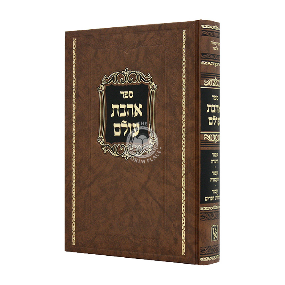 Ahavas Olam Rabbi Shlomo Algazi / אהבת עולם רבי שלמה אלגאזי