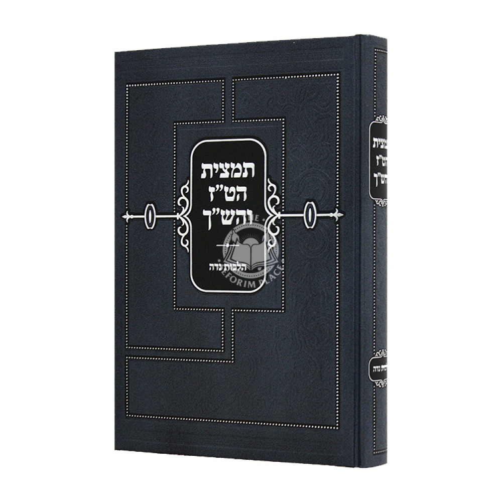 Tamtzis HaTaz V'HaShach Hilchos Nidah / תצמית הט"ז והש"ך הלכות נדה