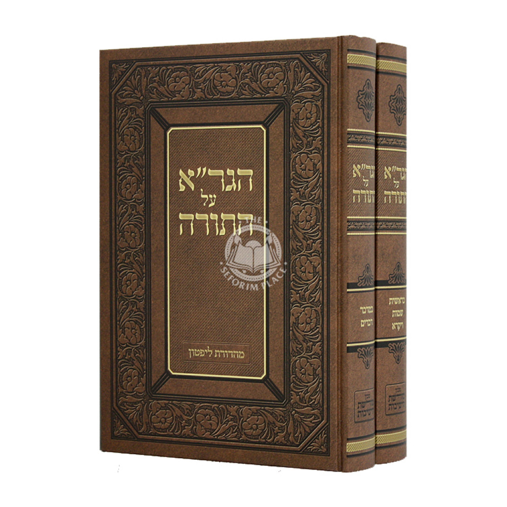 HaGra Al HaTorah 2 Volumes / הגרא על התורה ב כרכים