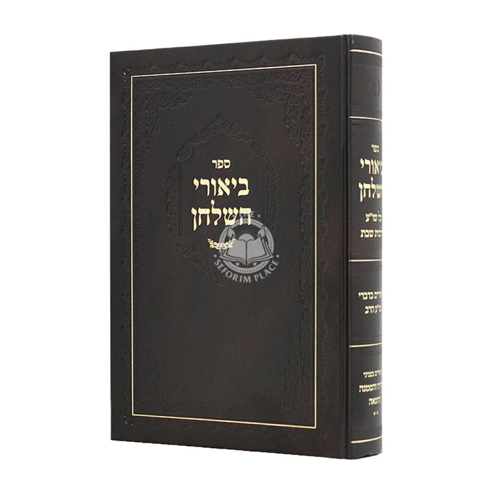 Biurei Halachah Hilchos Shabbos / ביאורי הלכה הלכות שבת