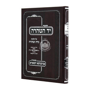 Yad Hatehara Hilchos Nida / יד הטהרה הלכות נדה