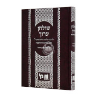 Shulchan Aruch L'Rabbeinu Shlomo Chalmah Ibn Haezer / שולחן ערוך לרבנו שלמה חלמא אבן העזר