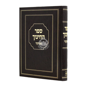 Sefer HaChinuch Menukad / ספר החינוך מנוקד