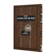 Kuntres Inyonei Shel Toras Hachasidus / קונטרס ענינה של תורת החסידות
