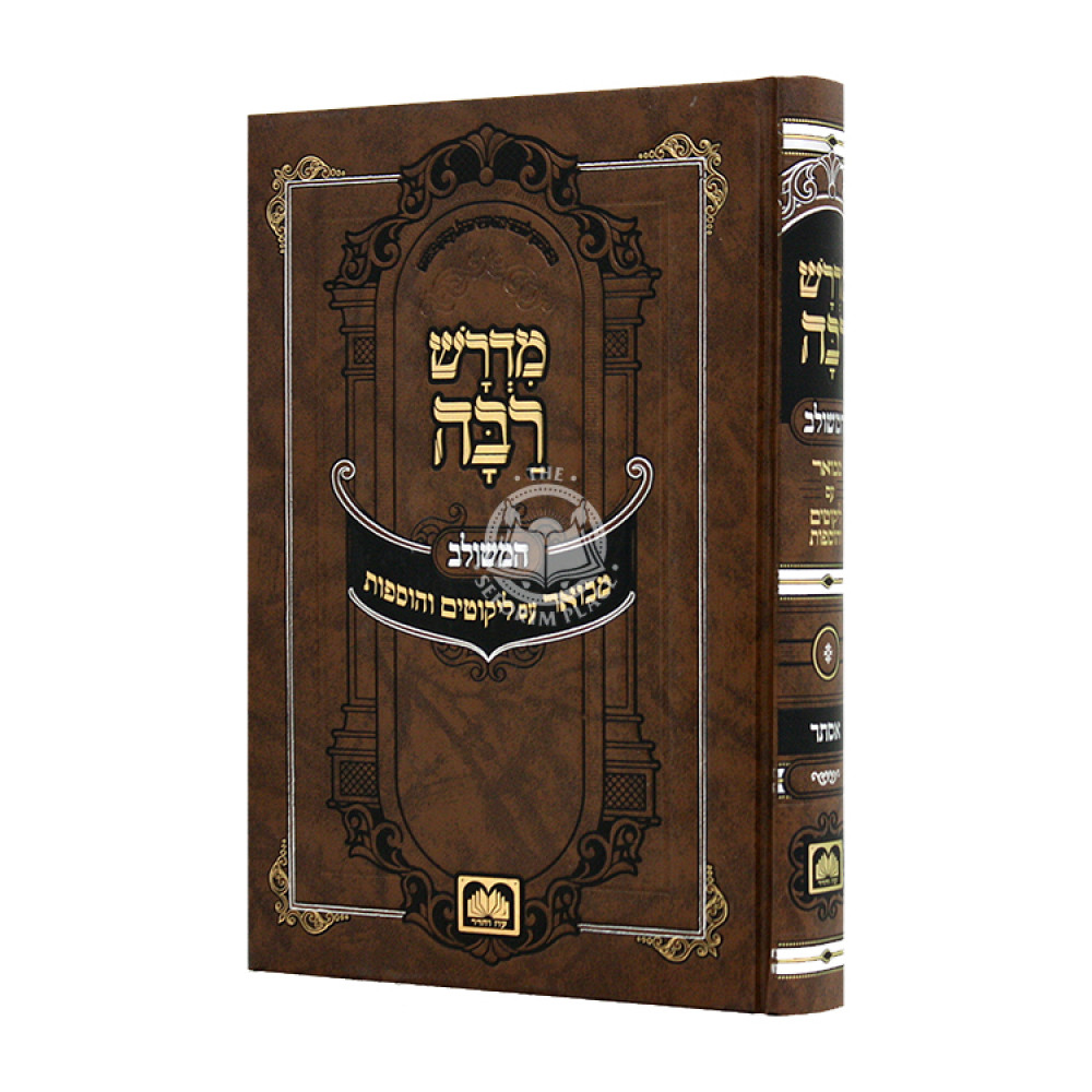 Midrash Raba Hameshulav Esther / מדרש רבה המשולב אסתר