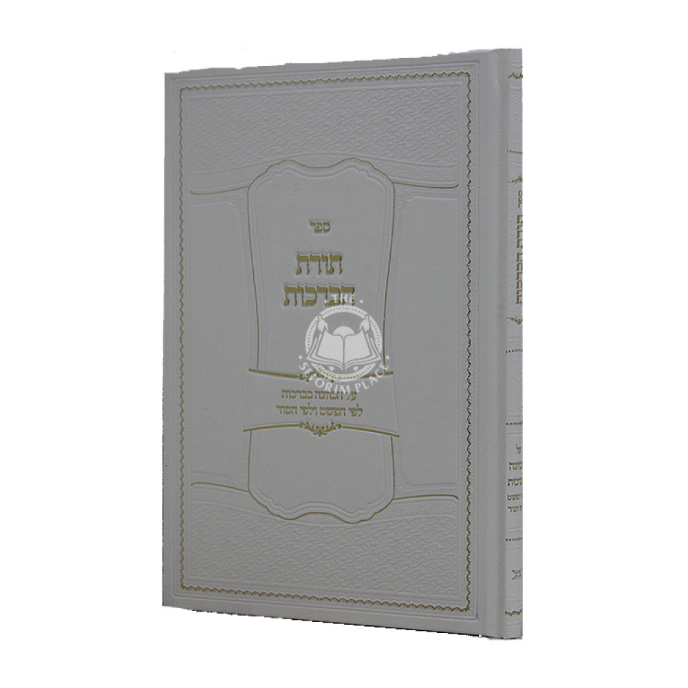 Toras HaBrochos / תורת הברכות