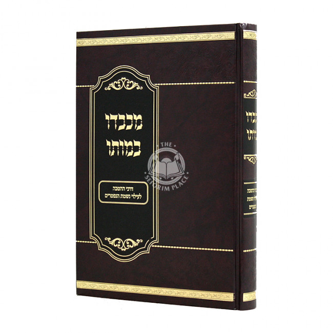 Michabdo B'Moso / מכבדו במותו