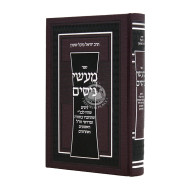 Maasei Nissim / מעשי ניסים