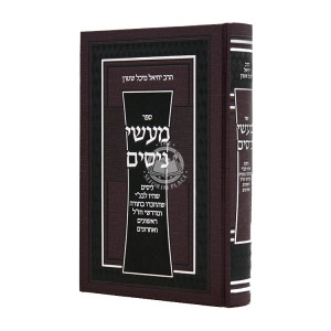 Maasei Nissim / מעשי ניסים