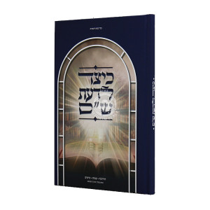 Keitzad L'daas Shas / כיצד לדעת ש"ס