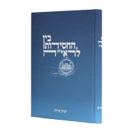 Bein Hachassidus L'Raya / בין החסידות לראי"ה