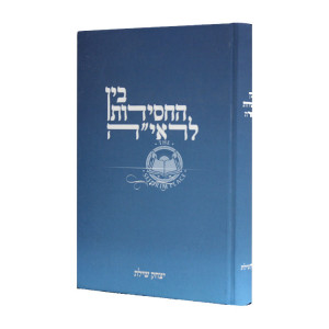 Bein Hachassidus L'Raya / בין החסידות לראי"ה