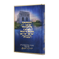 Shivchei HaBaal Shem Tov Hamevuor / שבחי הבעל שם טוב המבואר