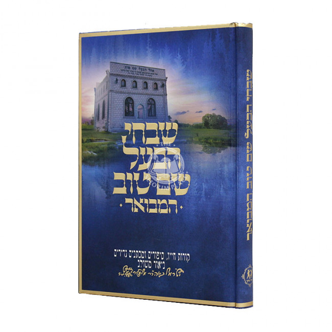 Shivchei HaBaal Shem Tov Hamevuor / שבחי הבעל שם טוב המבואר