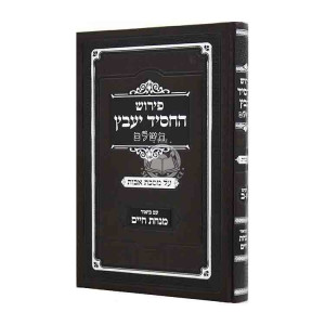 Peirush HaChossid Yaavetz HaShalem Al Meschta Avos Im Biur Minchas Chaim Perakim 1-2 / פירוש החסיד יעבץ השלם על מסכת אבות עם ביאור מנחת חיים פרקים א - ב
