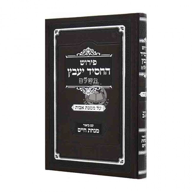 Peirush HaChossid Yaavetz HaShalem Al Meschta Avos Im Biur Minchas Chaim Perakim 1-2 / פירוש החסיד יעבץ השלם על מסכת אבות עם ביאור מנחת חיים פרקים א - ב