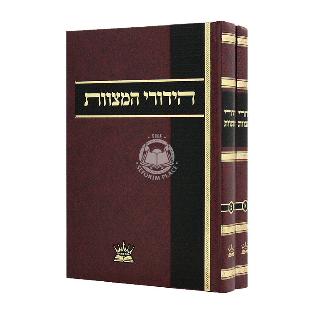 Hidurei Hamitzvos 2 Volumes / הידורי המצוות ב כרכים