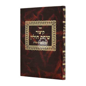 Kitzur Sichas Chulin Al Mesechta Chulin / קיצור שיחת חולין על מסכת חולין