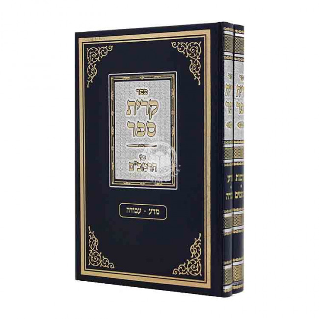 Krias Sefer Al HaRambam 2 Volumes / קרית ספר על הרמב"ם ב כרכים
