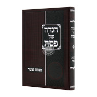 Haggadah Shel Pesach Minchas Asher       /       הגדה של פסח מנחת אשר