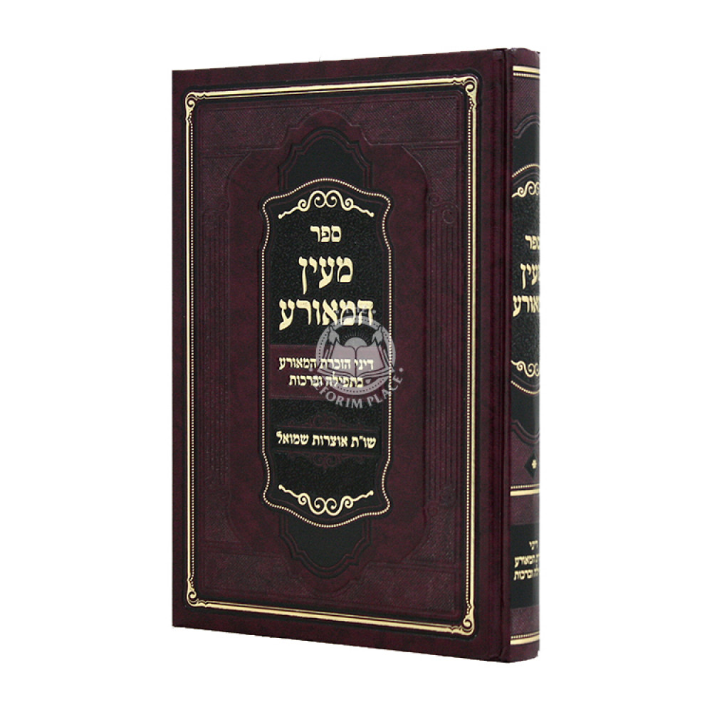 Mein Hameroah / מעין המאורה