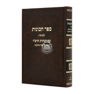 Sefer Hakavonos L'Harchav Im Hagohos Haramaz / ספר הכונות להרח"ו עם הגהות הרמ"ז