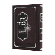 Oorah Kevodi / עורה כבודי