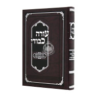 Oorah Kevodi  /  עורה כבודי