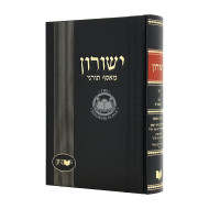 Yeshurun 49 / ישורון מט